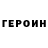 Героин гречка For1ce tytytyty
